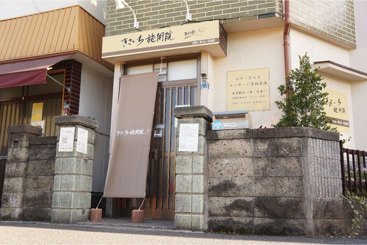 きさいち施術院外観
