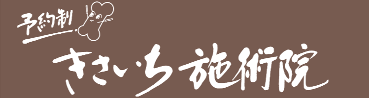 きさいち施術院