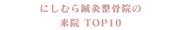 にしむら鍼灸整骨院の人気施術